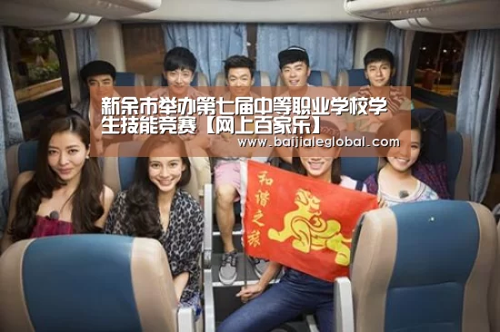 新余市举办第七届中等职业学校学生技能竞赛【网上百家乐】(图3) 百家乐官网
