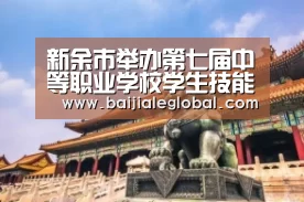 新余市举办第七届中等职业学校学生技能竞赛【网上百家乐】(图2) 网上百家乐