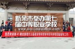 新余市举办第七届中等职业学校学生技能竞赛【网上百家乐】(图1) 百家乐官网直播