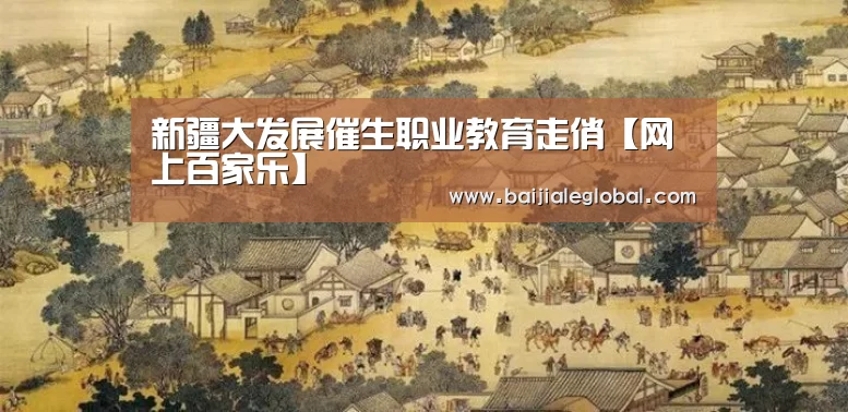 新疆大发展催生职业教育走俏【网上百家乐】(图1) 百家乐官网