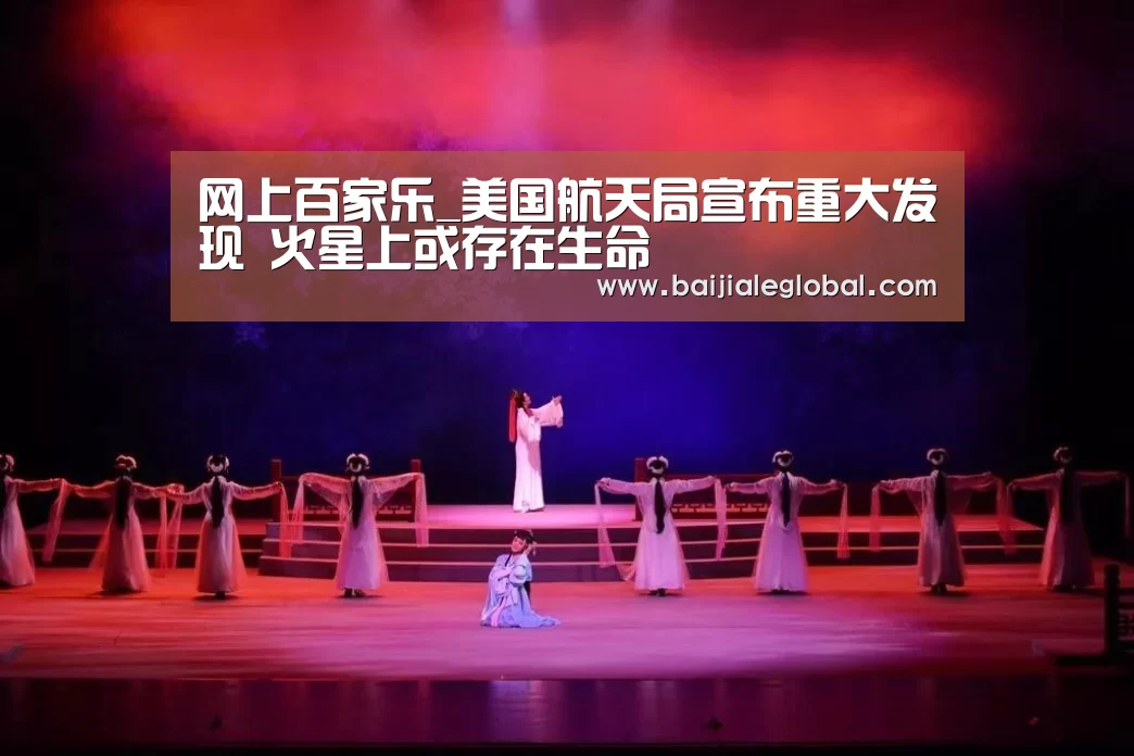 网上百家乐_美国航天局宣布重大发现 火星上或存在生命(图1) 网上百家乐