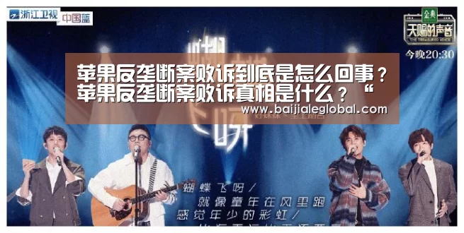苹果反垄断案败诉到底是怎么回事?苹果反垄断案败诉真相是什么?“百家乐官网直播”(图1) 百家乐官网直播