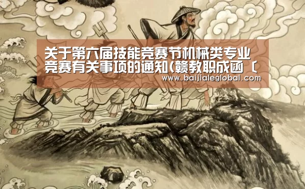 关于第六届技能竞赛节机械类专业竞赛有关事项的通知(赣教职成函〔2009〕13号)_百家乐官网(图1) 网上百家乐
