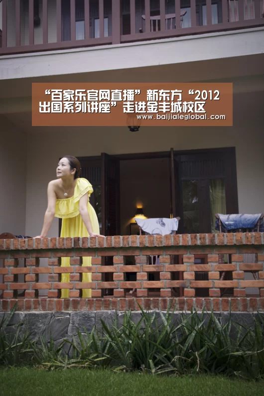 “百家乐官网直播”新东方“2012出国系列讲座”走进金丰城校区(图1) 百家乐官网直播