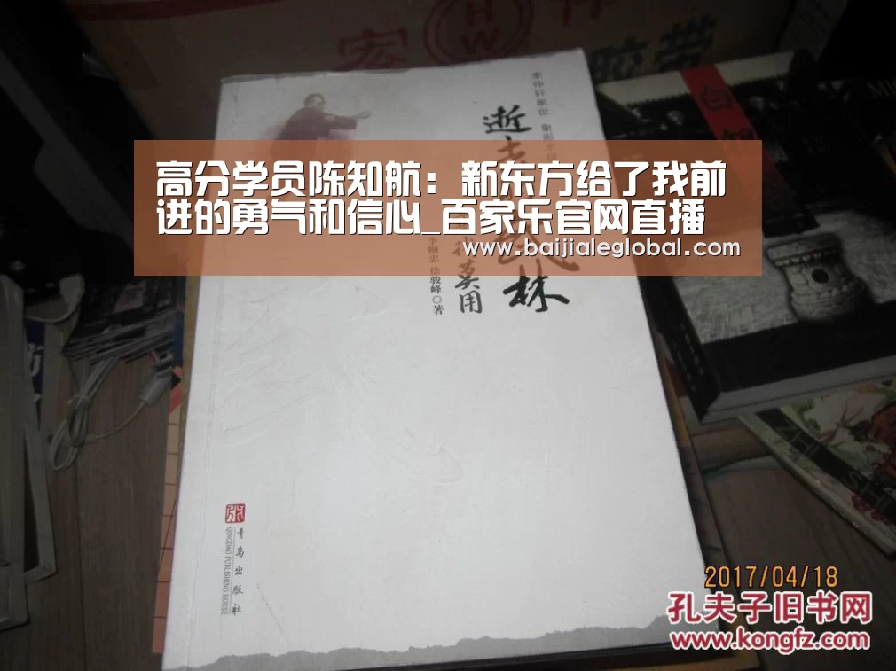高分学员陈知航:新东方给了我前进的勇气和信心_百家乐官网直播(图1) 百家乐官网直播