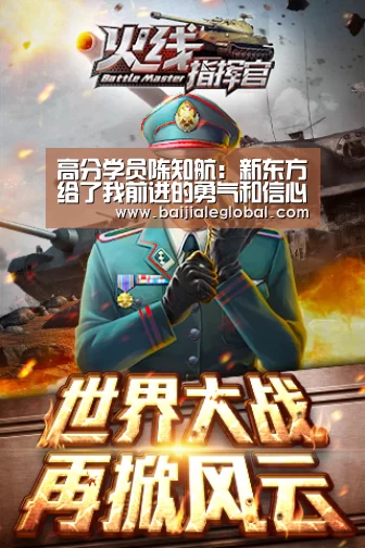 高分学员陈知航:新东方给了我前进的勇气和信心_百家乐官网直播(图2) 百家乐官网直播