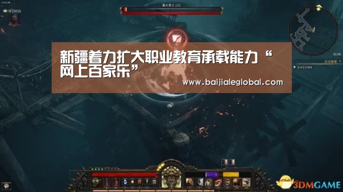 新疆着力扩大职业教育承载能力“网上百家乐”(图1) 百家乐官网直播