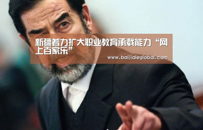 新疆着力扩大职业教育承载能力“网上百家乐”(图3) 网上百家乐