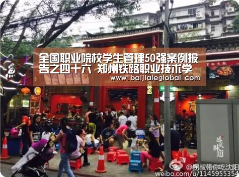 全国职业院校学生管理50强案例报告之四十六 郑州铁路职业技术学院_百家乐官网(图3) 百家乐官网直播