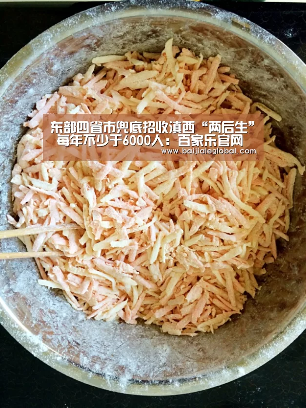 东部四省市兜底招收滇西“两后生” 每年不少于6000人:百家乐官网(图2) 网上百家乐