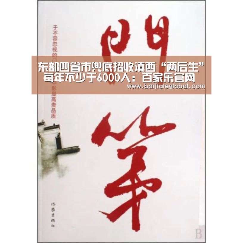 东部四省市兜底招收滇西“两后生” 每年不少于6000人:百家乐官网(图3) 百家乐官网直播