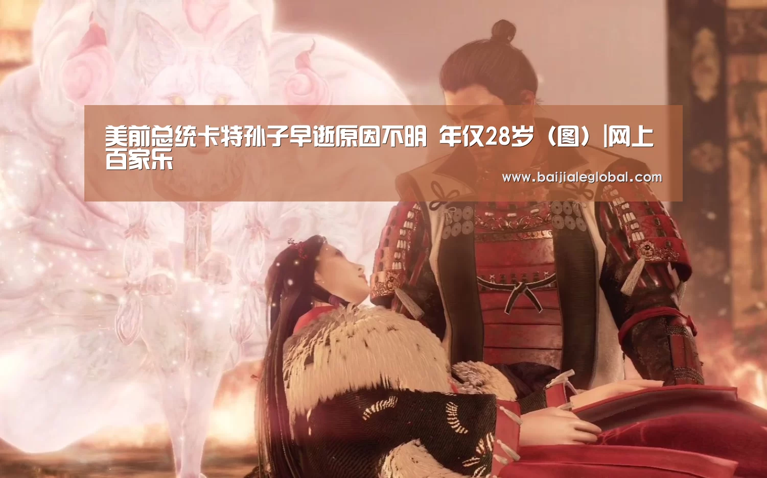 美前总统卡特孙子早逝原因不明 年仅28岁(图)|网上百家乐(图2) 百家乐官网直播