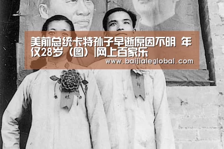 美前总统卡特孙子早逝原因不明 年仅28岁(图)|网上百家乐(图3) 百家乐官网直播