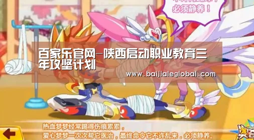百家乐官网-陕西启动职业教育三年攻坚计划(图3) 百家乐官网