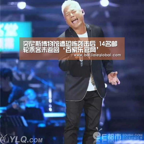 突尼斯博物馆遭恐怖袭击后 14名邮轮乘客未返回‘百家乐官网’(图2) 百家乐官网直播