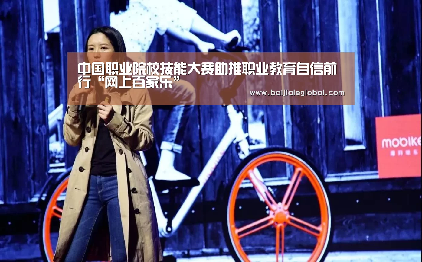 中国职业院校技能大赛助推职业教育自信前行“网上百家乐”(图1) 百家乐官网