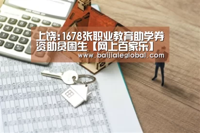 上饶:1678张职业教育助学券资助贫困生【网上百家乐】(图2) 百家乐官网直播