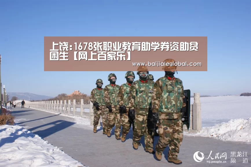 上饶:1678张职业教育助学券资助贫困生【网上百家乐】(图1) 百家乐官网直播